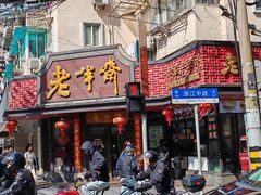 -老半斋(福州路店)