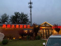 -普兰达德国餐厅·德式脆皮烤猪肘·自酿啤酒(观唐店)