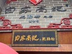 门面-白家高记肥肠粉(总店)