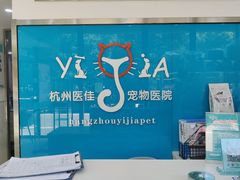 -萌兽医馆·宠物医院·猫骨科(创景店)