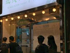 门面-地茂馆甜品