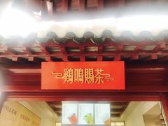 -鸡鸣赐茶(鸡鸣寺路店)