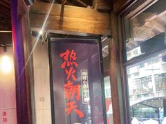 -热火朝天鲜切牛肉火锅(南强街巷店)