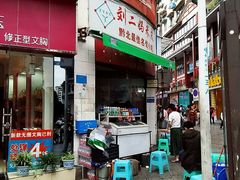 门面-刘二妈米皮(步行街店)
