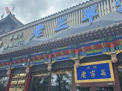 -老三羊汤【北兴隆街店】