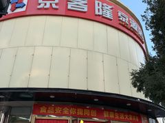 -京客隆超市(京源店)