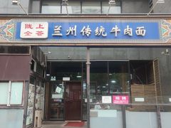 门面-陇上全荟兰州传统牛肉面(延吉路店)