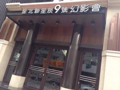 iphone_upload_pic-星辰9号幻影会