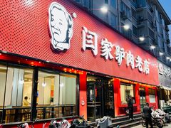 -闫家驴肉老店(华电一校店)