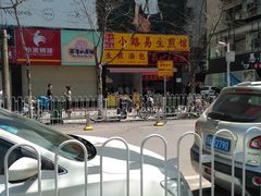 门面-小路易生煎馆(前进五路店)