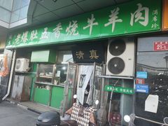 -老爆肚满五香烧牛羊肉