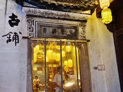 门面-古铺良食(柯城店)