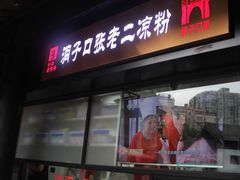 门面-洞子口张老二凉粉(文殊院店)