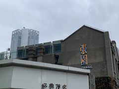 -王家沙点心店(南京西路总店)