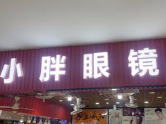 -三叶眼镜城批发市场(上海火车站店)