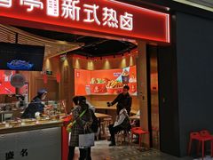 门面-盛香亭热卤(万象城店)