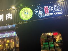 -大话小腰(鸟巢店)