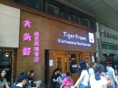 门面-大头虾越式风味餐厅(光明广场店)