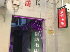 -福荫书店