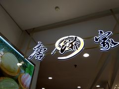 -唐饼家(龙之梦购物中心虹口店)