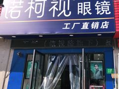 -诺柯视眼镜-蔡司依视路官方工厂店(淞南一店)