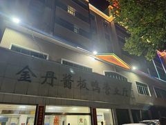 -金丹酱板鸭营业厅(紫缘路店)