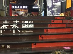 -名人国际影城(人民路店)