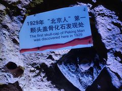 -周口店北京人遗址公园
