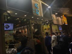 -松记糖水店(铜锣湾分店)