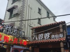 门面-八婆婆烧仙草(中山路店)
