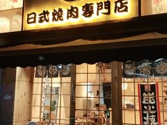 门面-小杰烧肉料理
