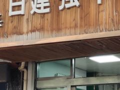 门面-清真·白建强牛肉面