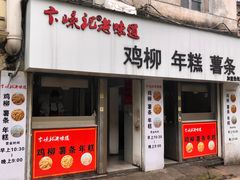门面-卞嵊记老味道(嵊州总店)