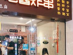 -老酱油炸社