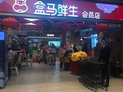 -盒马鲜生(悦峰店)