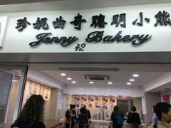 -珍妮曲奇聪明小熊(尖沙咀店)
