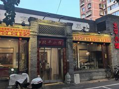 -北平小馆·烤鸭·家常菜(磨房北里店)