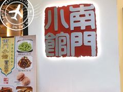 -南门小馆·清真(国贸商城店)