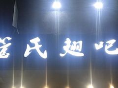门面-管氏翅吧(地安门创始店)