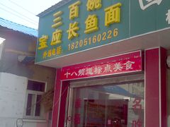 门面-三百碗宝应长鱼面(板仓街店)