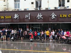 -新川饮食(新川小区店)