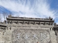 -山西王家大院