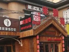 -来涮蜀鲜货火锅串串香(菜市口店)