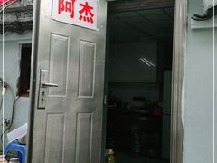 -阿杰臻选海鲜饭店(普陀山店)