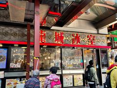 -龙城冰室(旺角)