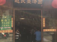 门面-赵氏汤圆(东关街店)