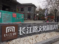 -长江路历史文化街区
