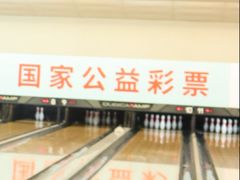 -广州保龄球馆(广州天河体育中心店)