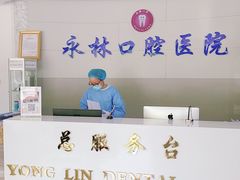 -永林口腔医院