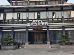 -拙政别苑酒店